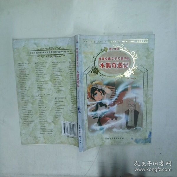 木偶奇遇记：世界经典文学名著博览·青少年版