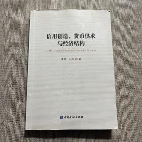 信用创造、货币供求与经济结构