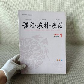 杂志/课程 教材 教法2017.1 总第399期