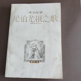 尼伯龙根之歌