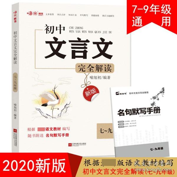 新版初中文言文完全解读部编初中7-9年级全一册文言文阅读七八九年级语文文言文阅读与训练