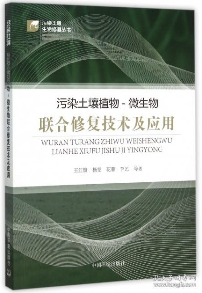 污染土壤植物：微生物联合修复技术及应用