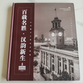 百载名胜，汉韵新生，(江汉路步行衔纪念画册)