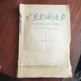 广东水利电力 （中小河流流域规划专号)1959.6