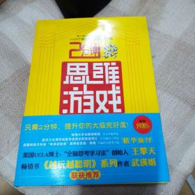 2分钟思维游戏：让你越玩越聪明的1000个全脑思维游戏