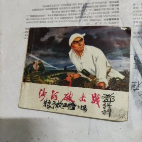 沙河破击战连环画