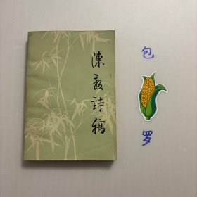 【正版现货】陈毅诗稿 陈毅元帅同样也是兼善诗词与书法，这源自其自小受到的教育。陈毅元帅出生于传统文化氛围浓厚的家庭，打小就喜爱读书，在作诗与书法上下的功夫最深。