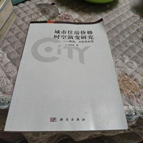 城市住房价格时空演变研究：理论、方法及应用