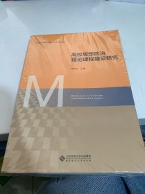 高校思想政治理论课程建设研究(马克思主义理论学科研究生系列教材)