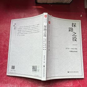 探路之役:1978-1992年的中国经济改革