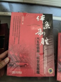 体系制胜：汽车经销商的科学发展观