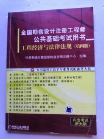 全国勘察设计注册工程师公共基础考试用书：工程经济与法律法规（第4册）