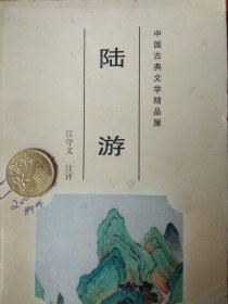 中国古典文学精品屋：陆游