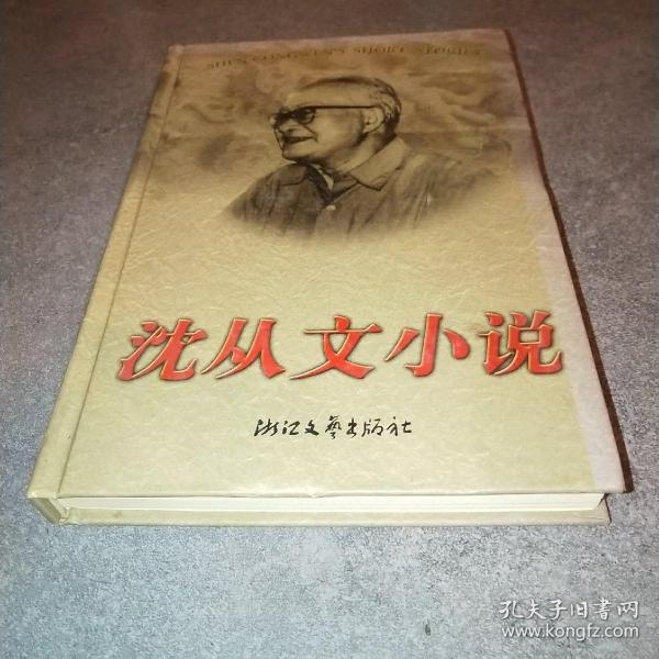 沈从文小说