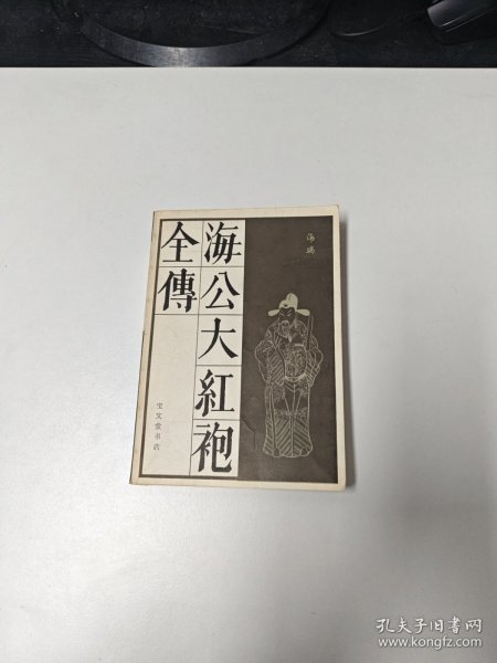 海公大红袍全传