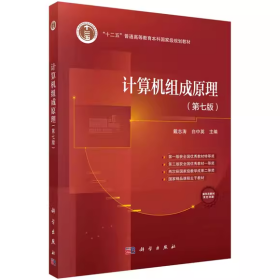 【正版二手】计算机组成原理第七版戴志涛第7版9787030782816科学出版社