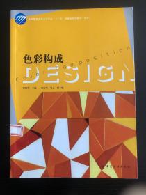 高等教育艺术设计专业“十一五”部委级规划教材（本科）：色彩构成