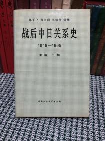 战后中日关系史1945-1995