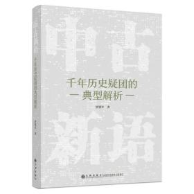 中古新语:千年历史疑团的典型解析