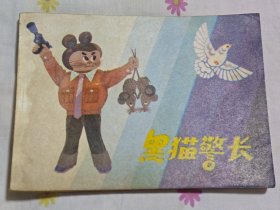 连环画：黑猫警长 ，一版一印，10箱