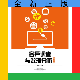 客户调查与数据分析（SPSS版）