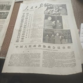 人民日报1978年3月10日（1--4版）中国人民政治协商会议章程