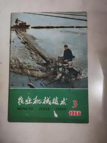 农业机械技术 1966.3