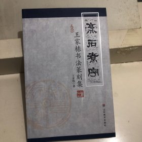 烹石煮字 : 王家栋书法篆刻集