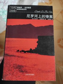 尼罗河上的惨案