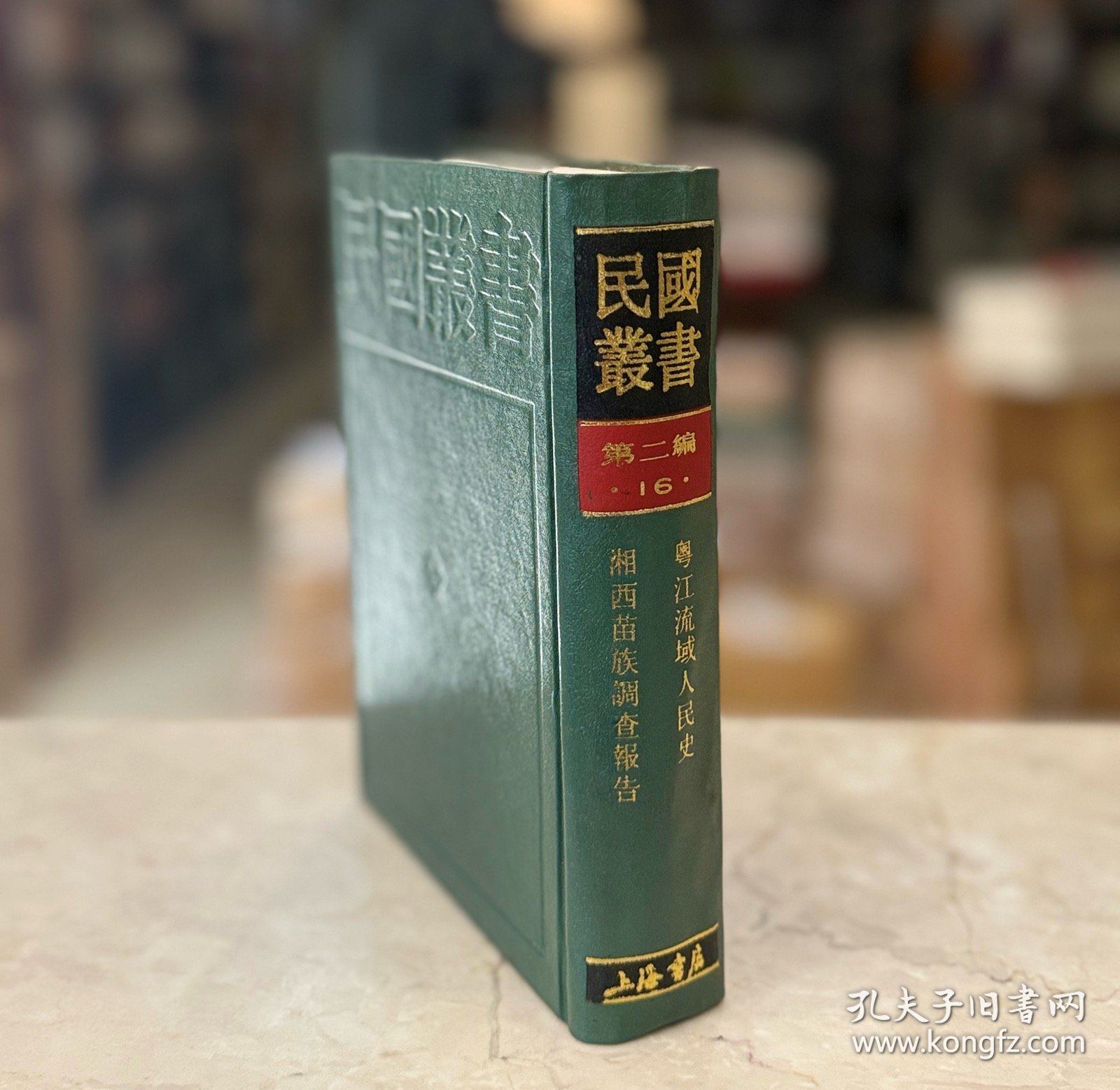 粤江流域人民史 湘西苗族调查报告（民国丛书 第二编 16 精装 全一册）