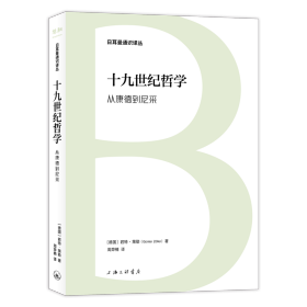 【正版新书】 十纪哲学：从康德到尼采 （德）君特·策勒 上海三联书店