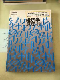 经济学原理（第4版）：微观经济学分册