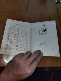 五年制小学语文课本，写字，铅笔字第三册