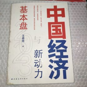 中国经济2023：基本盘与新动力（解读新旧动能转换，看中国经济增长机遇，“6+1”经济新动力，重启中国经济，修复世界格局）