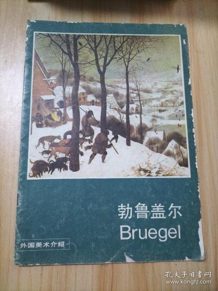 勃鲁盖尔Bruegel