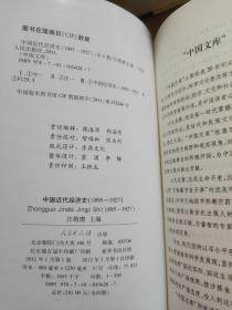 中国近代经济史（1895-1927）（全四册）