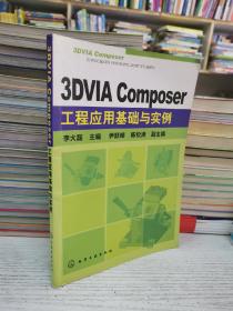 3DVIA Composer工程應(yīng)用基礎(chǔ)與實(shí)例