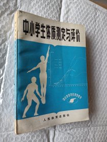 中小学体育教师参考书，中小学生体质测评与评价，1983一版一印