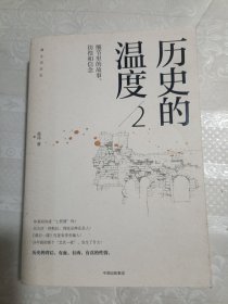 历史的温度2：细节里的故事、彷徨和信念（95品）