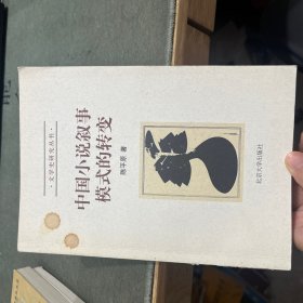 中国小说叙事模式的转变