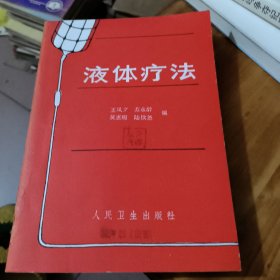 液體療法