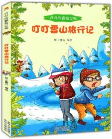 叮叮的冒险之旅:叮叮雪山旅行记