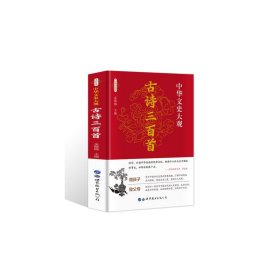 【正版书籍】中华文史大观--古诗三百首2017年核心塑封