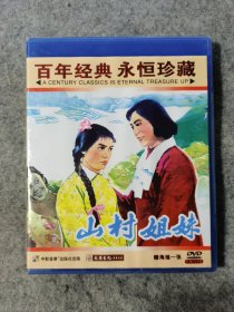 百年经典 永恒珍藏：山村姐妹 DVD 含海报 未开封