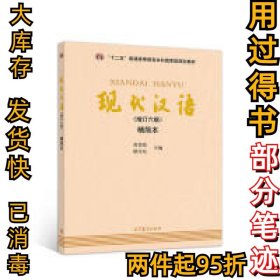 现代汉语（增订六版）精简本