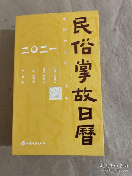 民俗掌故日历3.0版（2021）