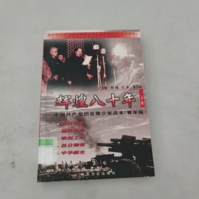 中国共产党历史青少年读本