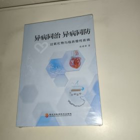 异病同治 异病同防 : 过氧化物与临床慢性疾病