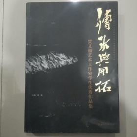 传承与开拓：贾又福工作室学生优秀作品集