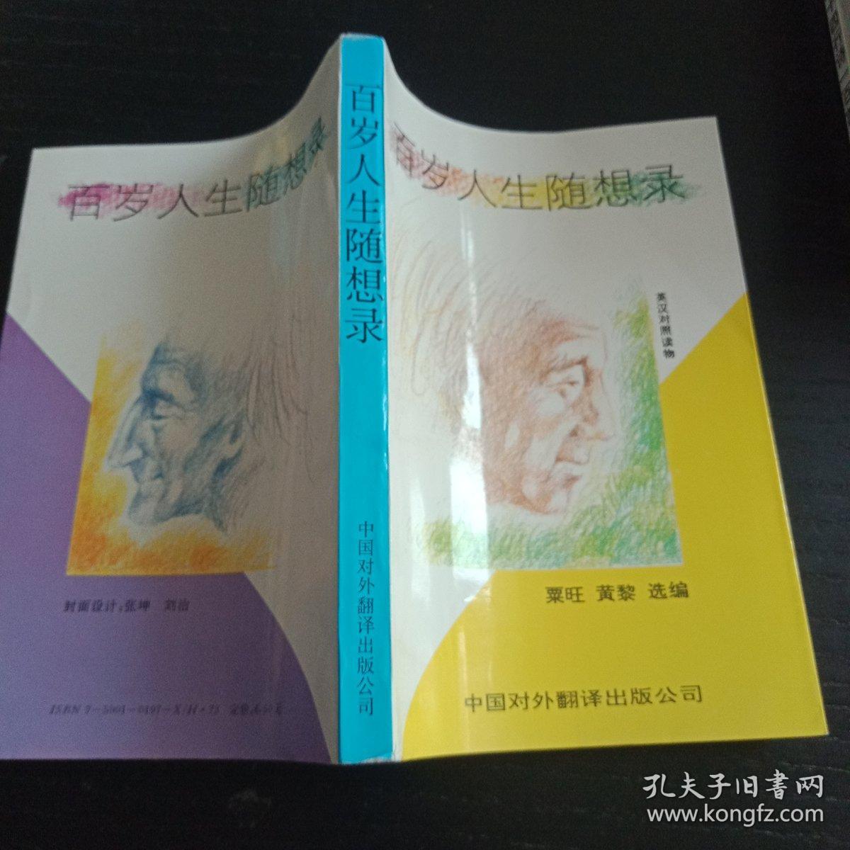 百岁人生随想录